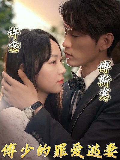 Tình Yêu Tội Lỗi Của Tổng Giám Đốc và Vợ Bỏ Trốn 2025