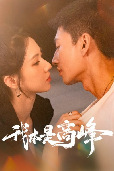 Tôi Chính Là Cao Phong 2025