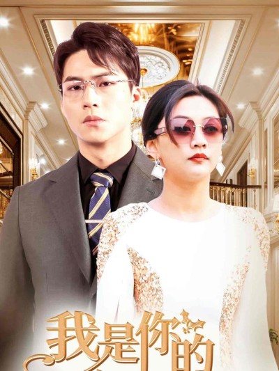 Tôi Là Bà Nội Trẻ Của Anh 2025