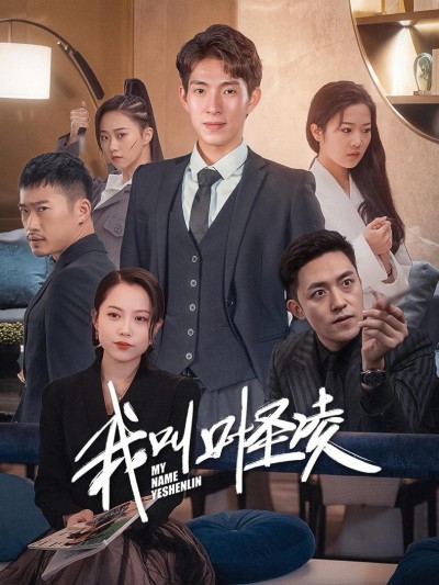 Tôi Tên Là Diệp Thánh Lăng 2025