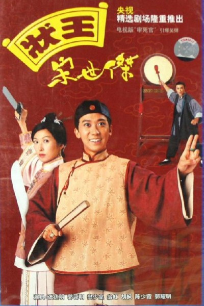 Trạng Sư Tống Thế Kiệt 1 1997