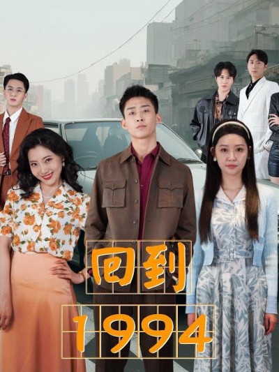 Trở Về 1994 2025