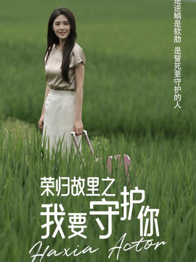 Trở Về Quê Hương: Tôi Sẽ Bảo Vệ Em 2025