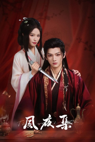 Túc Dạ Tập 2025