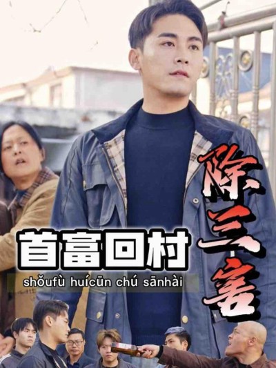 Tỷ Phú Về Làng Trừ Tam Hại 2025