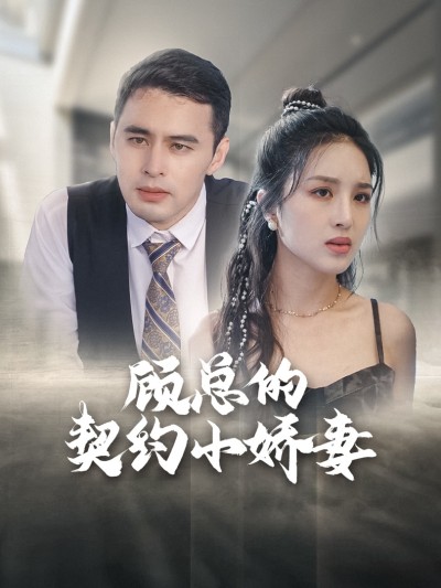 Vợ Hợp Đồng Của Tổng Giám Đốc 2025