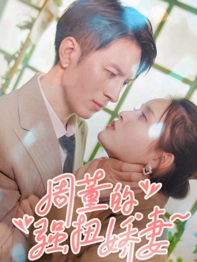 Vợ Nhỏ Của Tổng Giám Đốc 2025