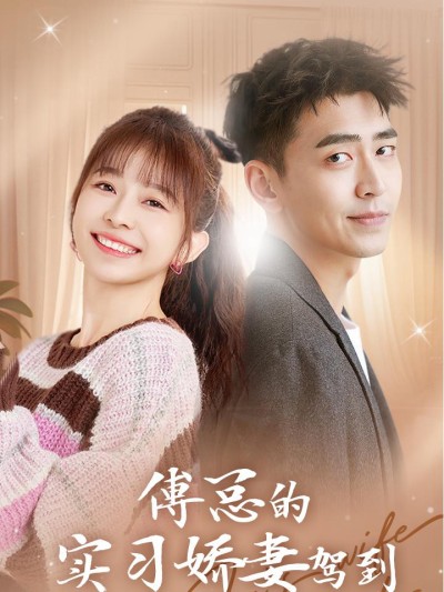 Vợ Thực Tập Ngọt Ngào Của Tổng Giám Đốc Phó Đến Rồi 2025