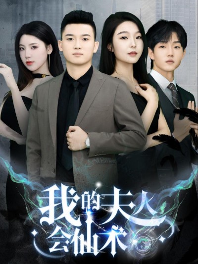 Vợ Tôi Có Phép Thuật 2025