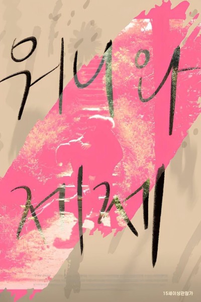 Wonnie thân yêu của tôi 2021